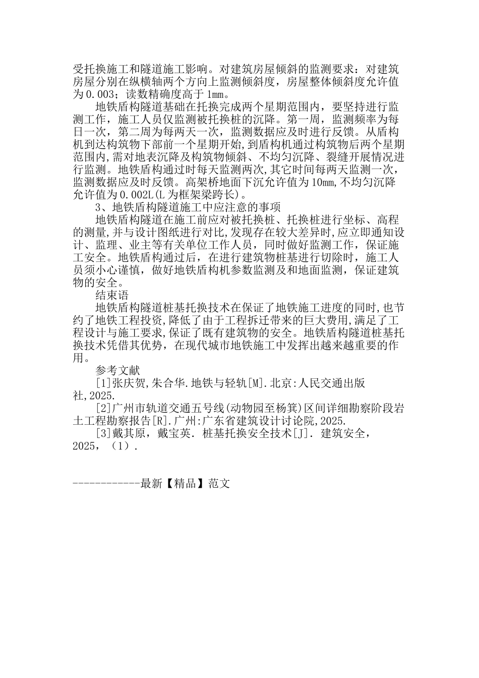 探究地铁盾构隧道桩基托换施工技术_第3页