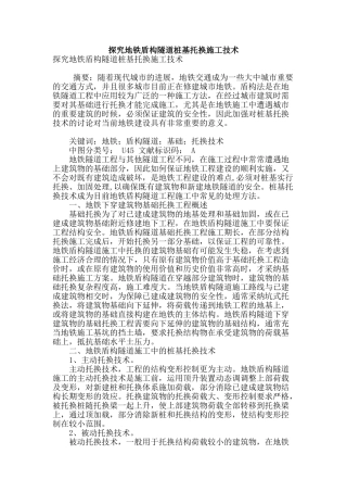 探究地铁盾构隧道桩基托换施工技术