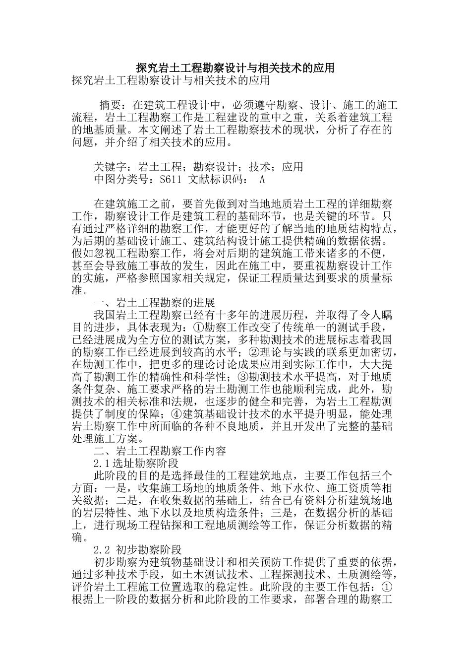 探究岩土工程勘察设计与相关技术的应用_第1页