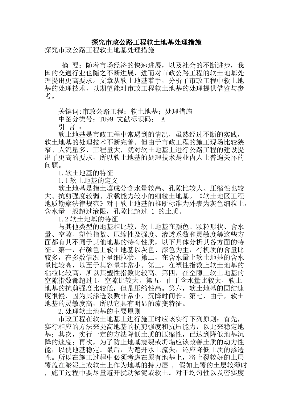 探究市政公路工程软土地基处理措施_第1页