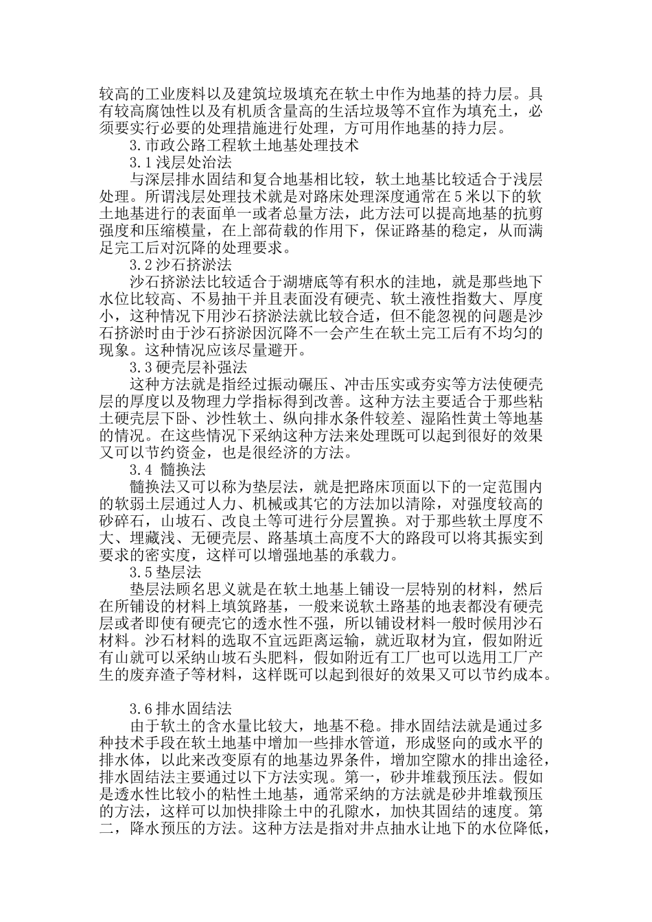 探究市政公路工程软土地基处理措施_第2页