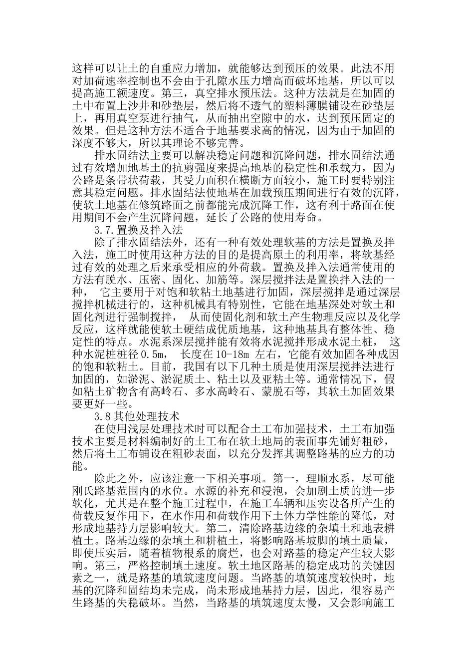 探究市政公路工程软土地基处理措施_第3页