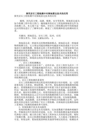 探究岩石工程检测中对探地雷达技术的应用