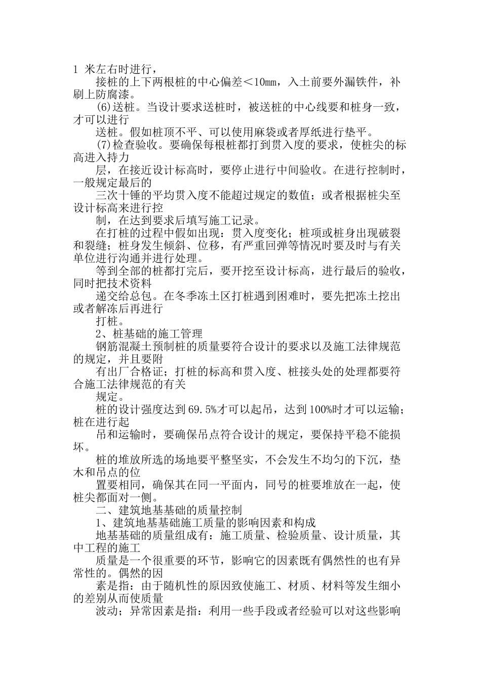 探究建筑地基基础施工管理与质量控制_第2页