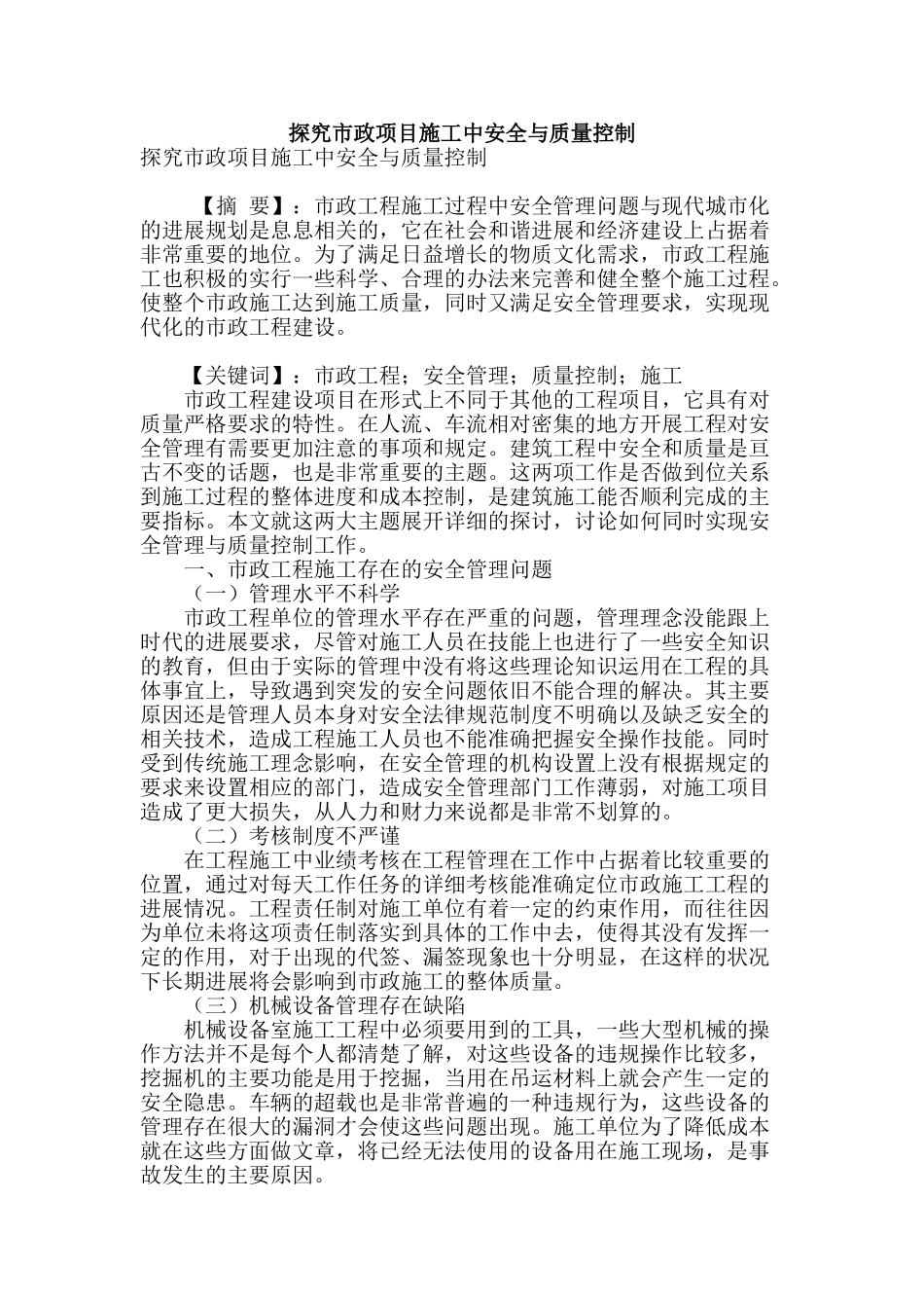 探究市政项目施工中安全与质量控制_第1页