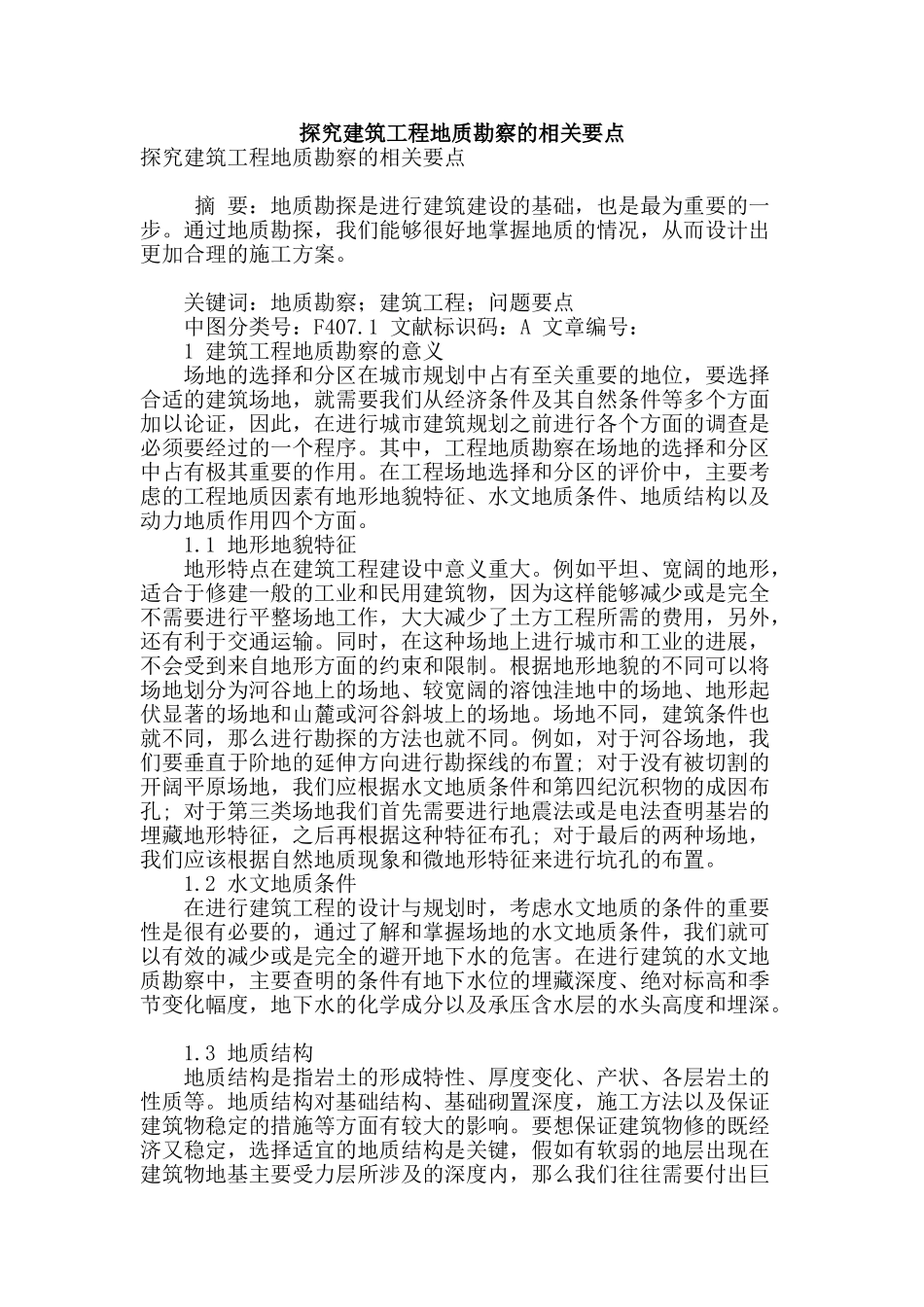 探究建筑工程地质勘察的相关要点_第1页