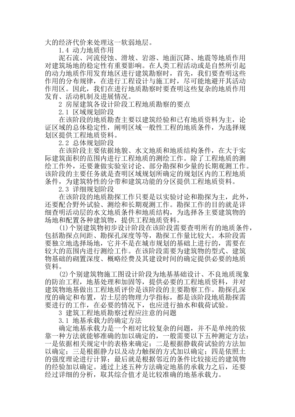 探究建筑工程地质勘察的相关要点_第2页