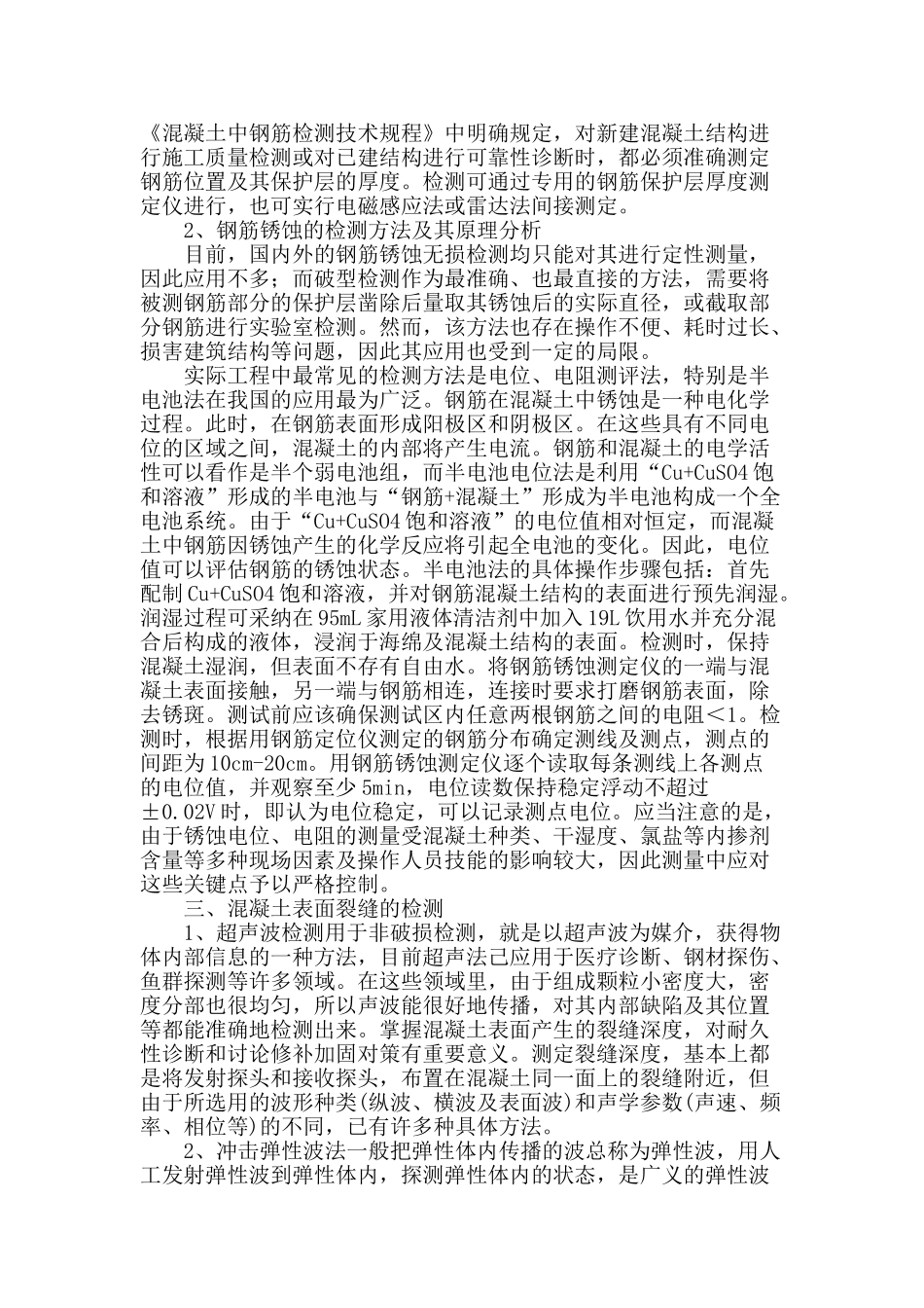 探究建筑工程混凝土结构的现场检测技术_第2页