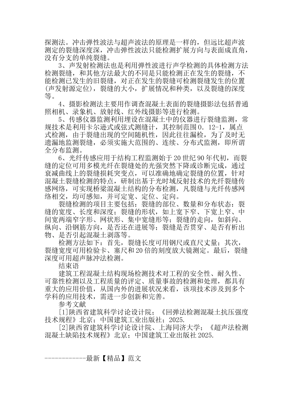 探究建筑工程混凝土结构的现场检测技术_第3页