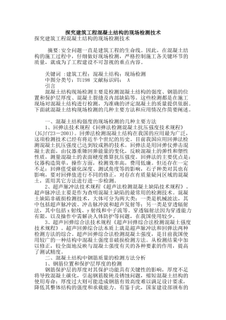 探究建筑工程混凝土结构的现场检测技术