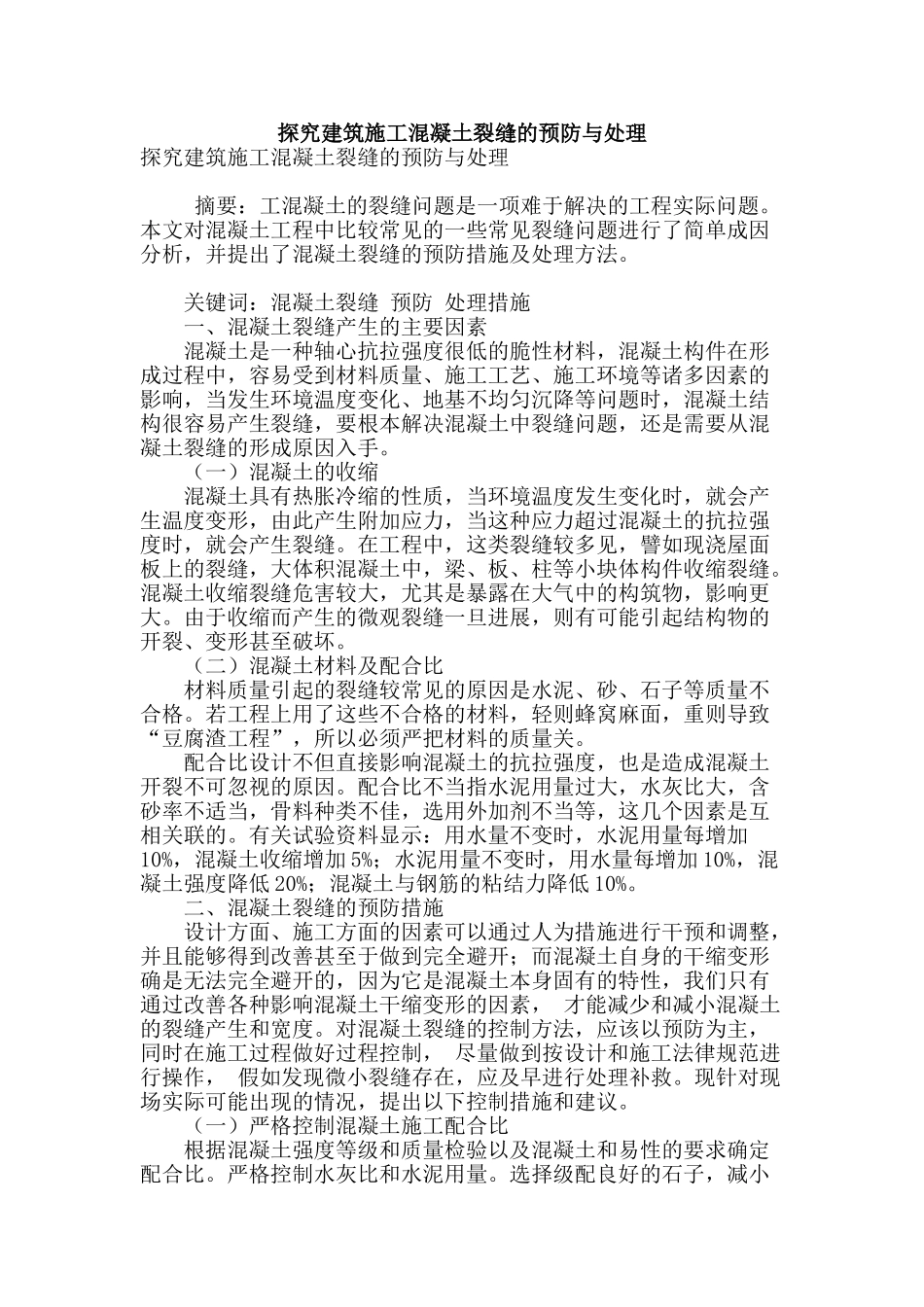 探究建筑施工混凝土裂缝的预防与处理_第1页