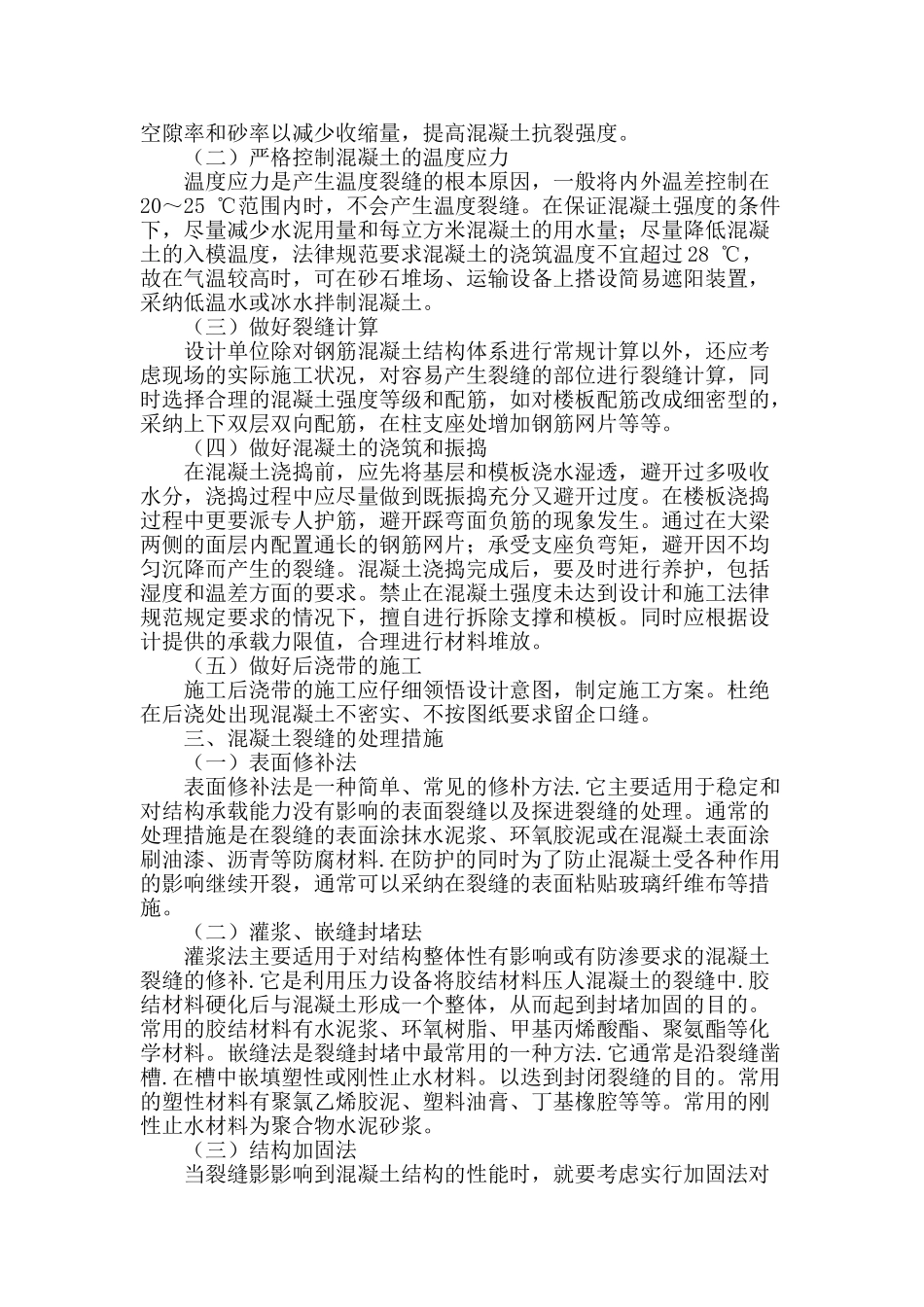 探究建筑施工混凝土裂缝的预防与处理_第2页