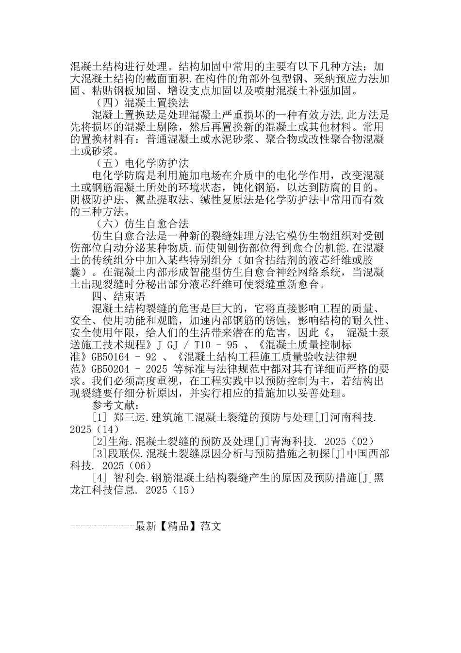 探究建筑施工混凝土裂缝的预防与处理_第3页