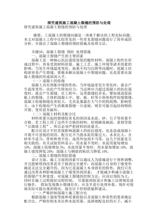 探究建筑施工混凝土裂缝的预防与处理