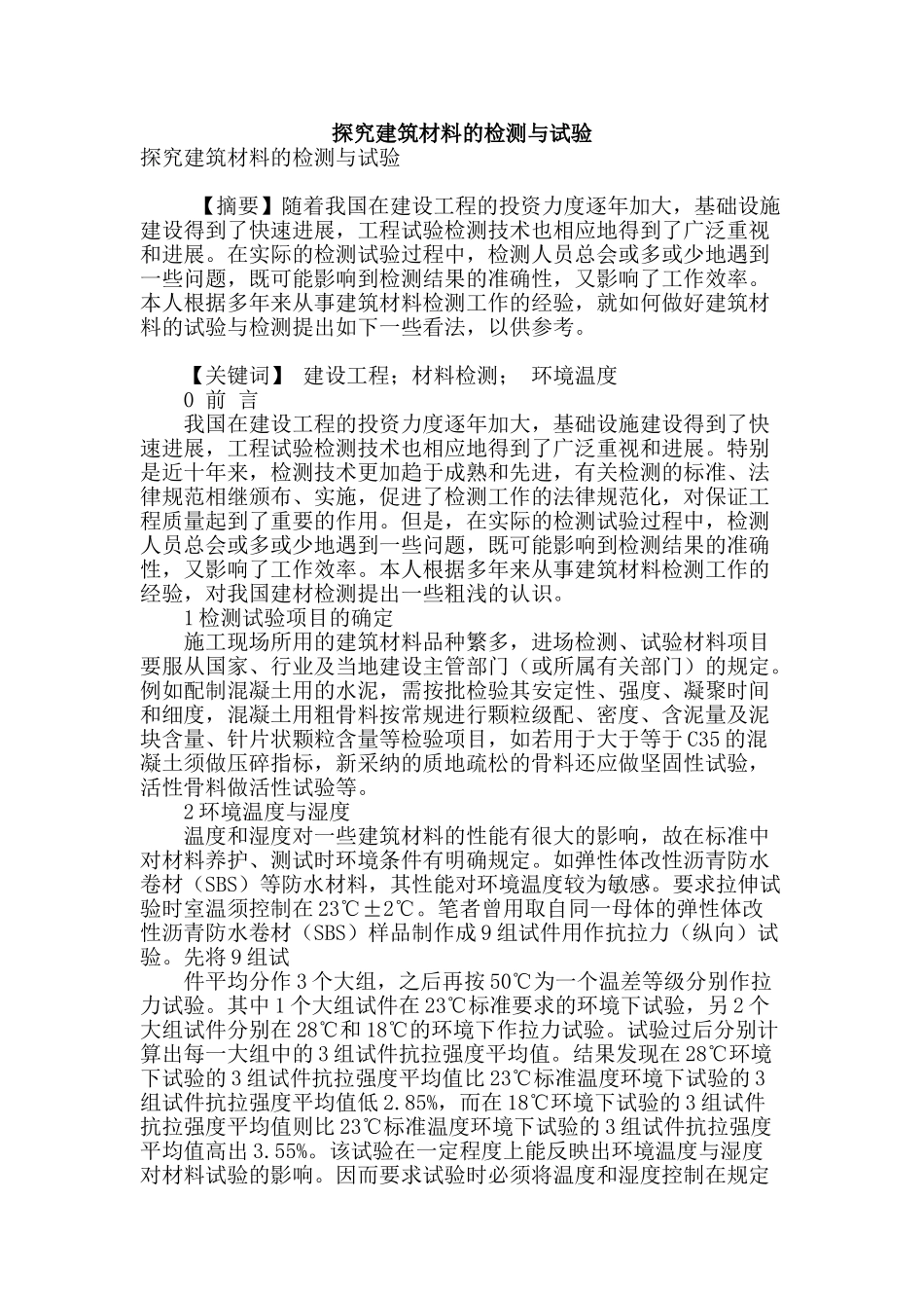 探究建筑材料的检测与试验_第1页