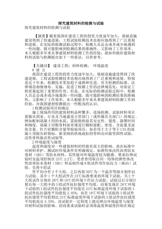 探究建筑材料的检测与试验