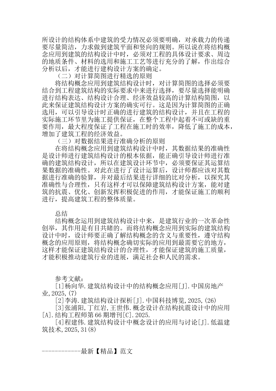 探究建筑结构设计中的结构概念应用_第3页