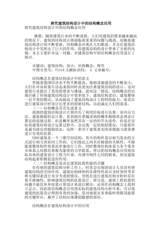 探究建筑结构设计中的结构概念应用