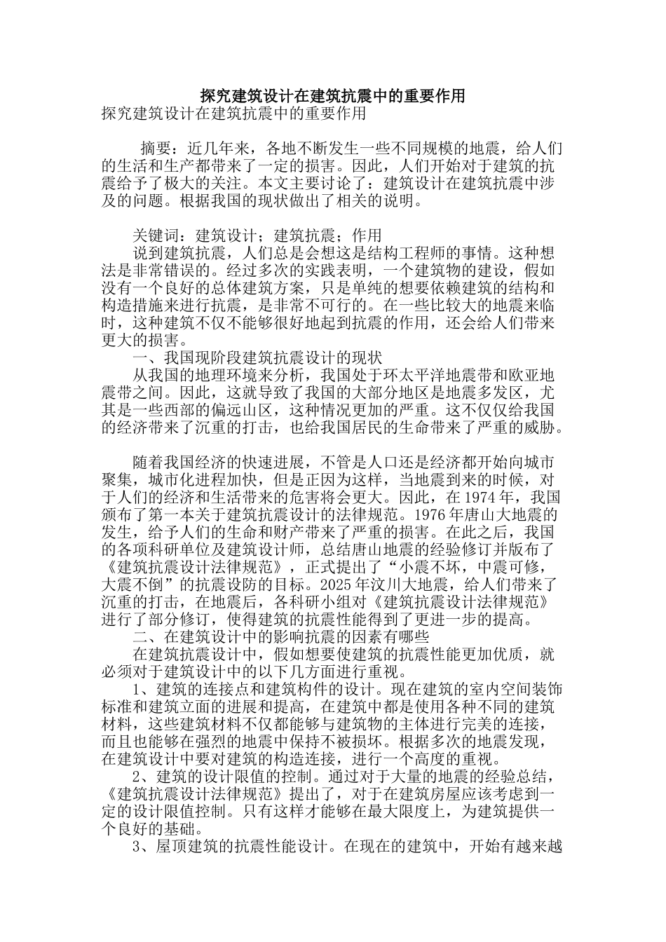 探究建筑设计在建筑抗震中的重要作用_第1页