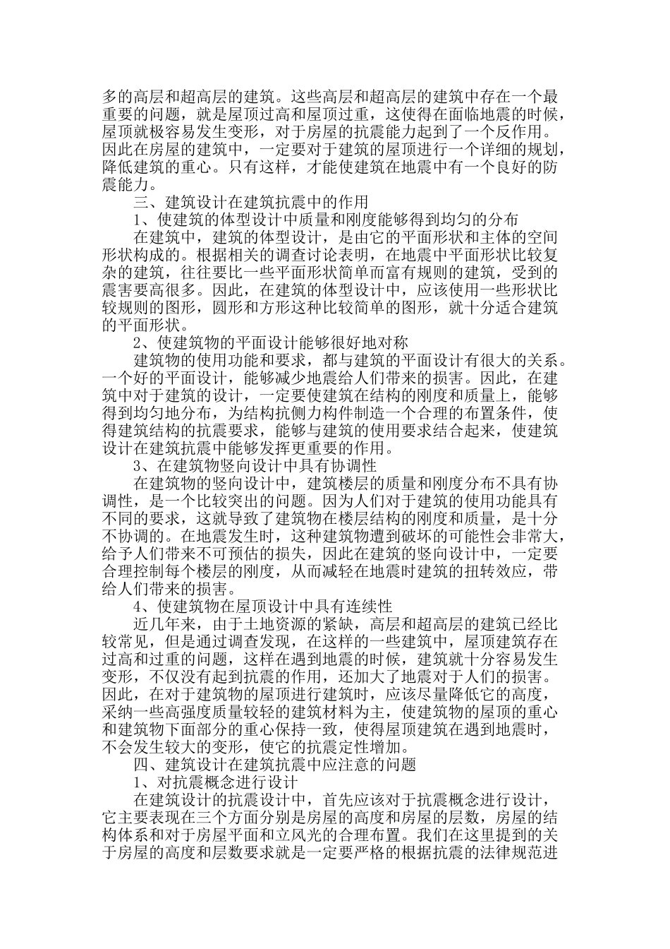 探究建筑设计在建筑抗震中的重要作用_第2页