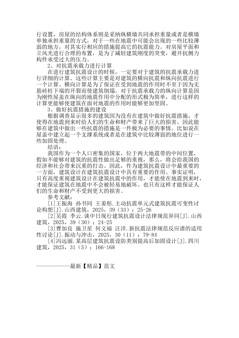 探究建筑设计在建筑抗震中的重要作用_第3页