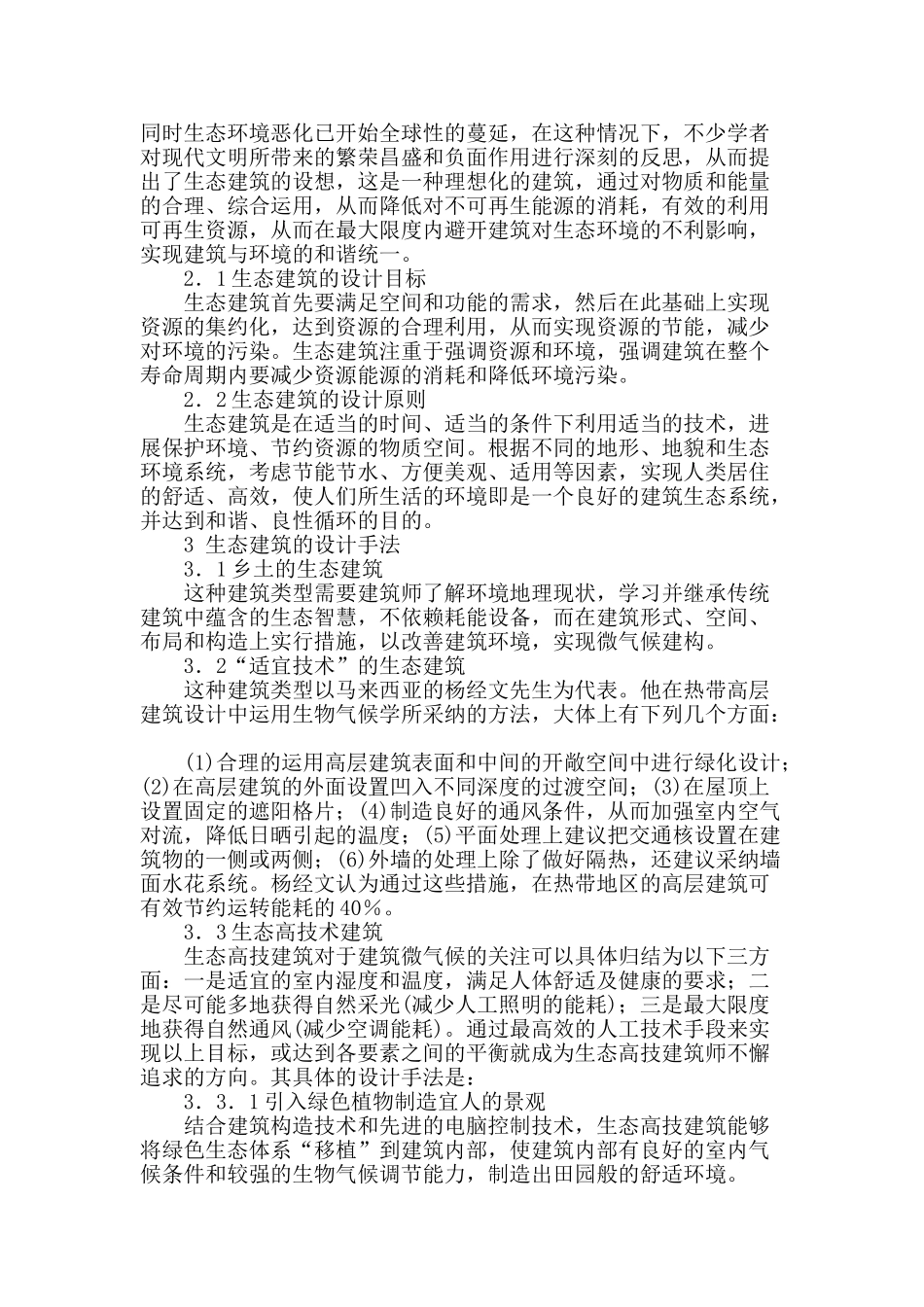 探究建筑设计中生态建筑设计_第2页