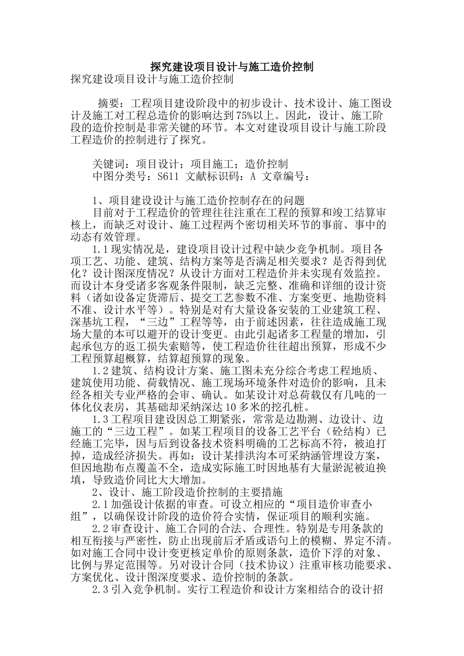 探究建设项目设计与施工造价控制_第1页