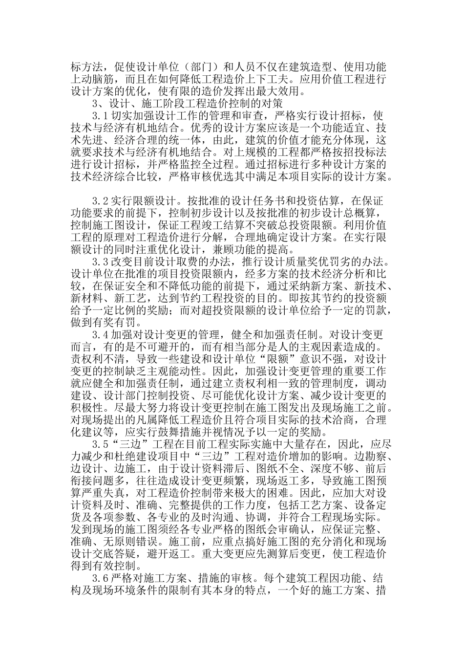 探究建设项目设计与施工造价控制_第2页