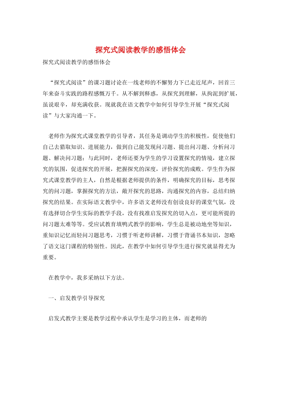 探究式阅读教学的感悟体会_第1页