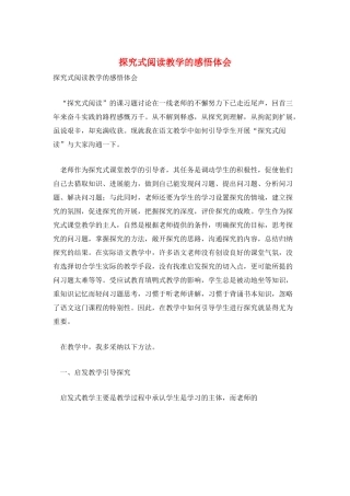 探究式阅读教学的感悟体会