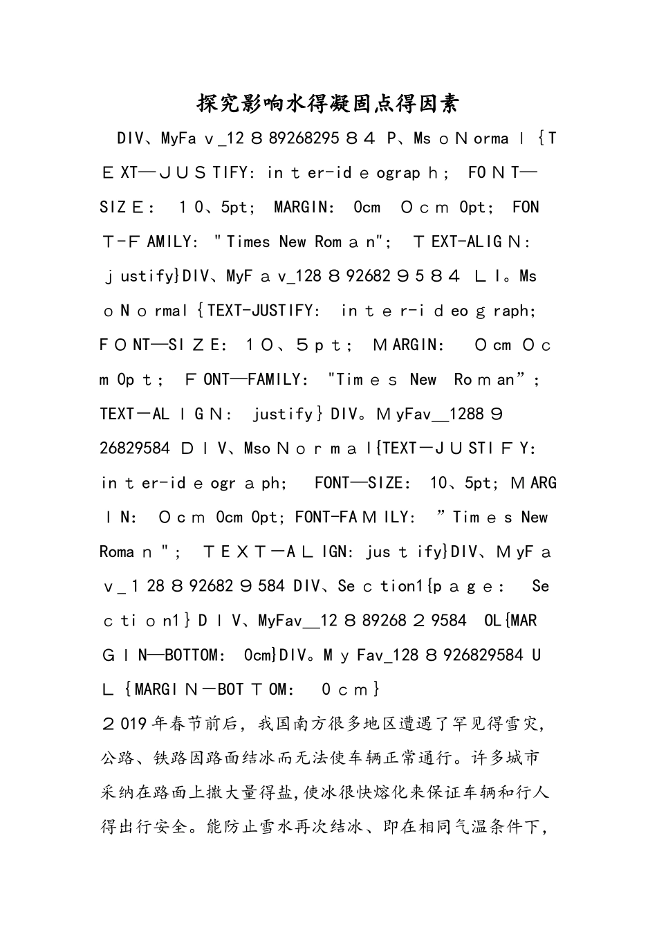 探究影响水的凝固点的因素_第1页
