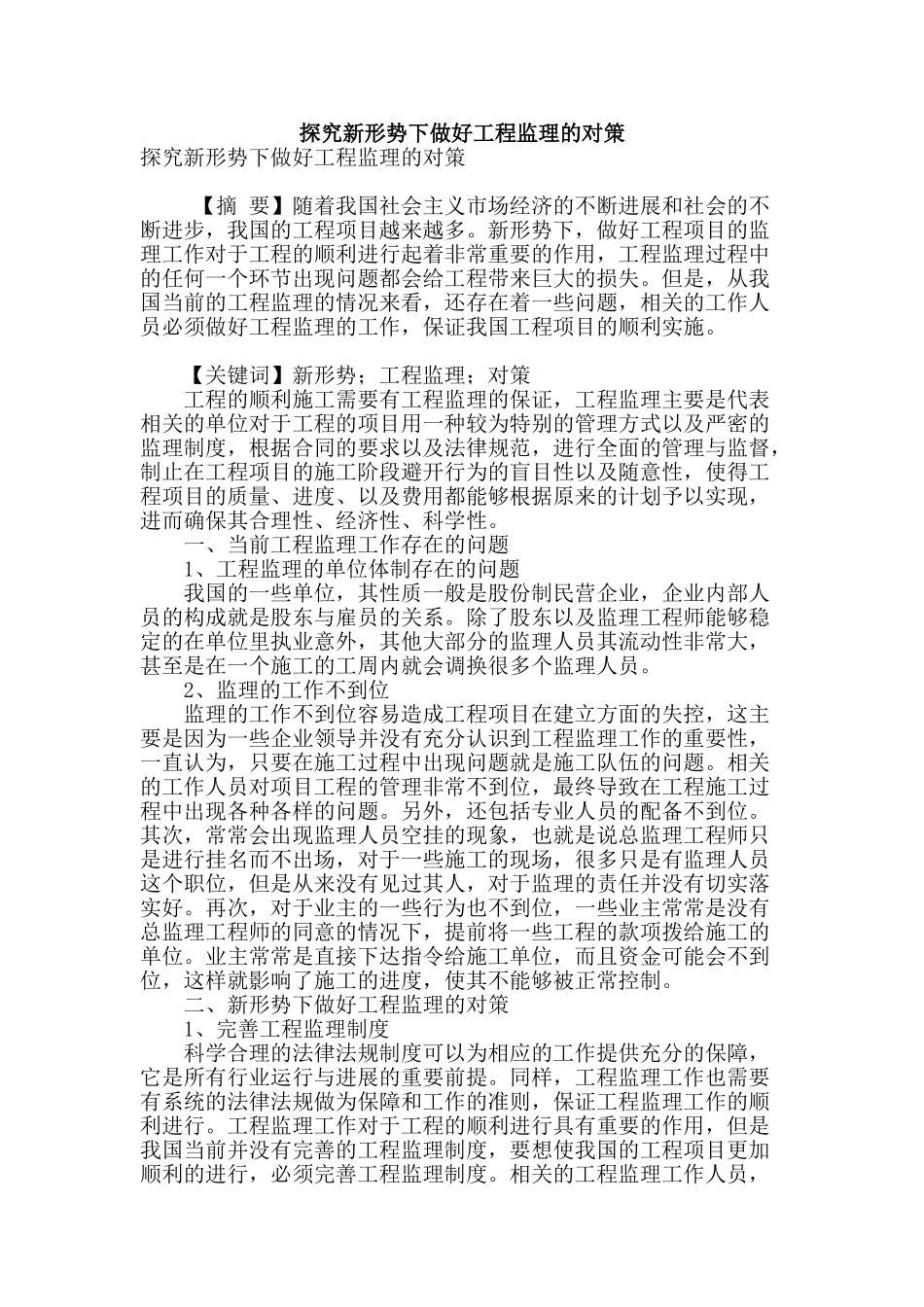 探究新形势下做好工程监理的对策_第1页