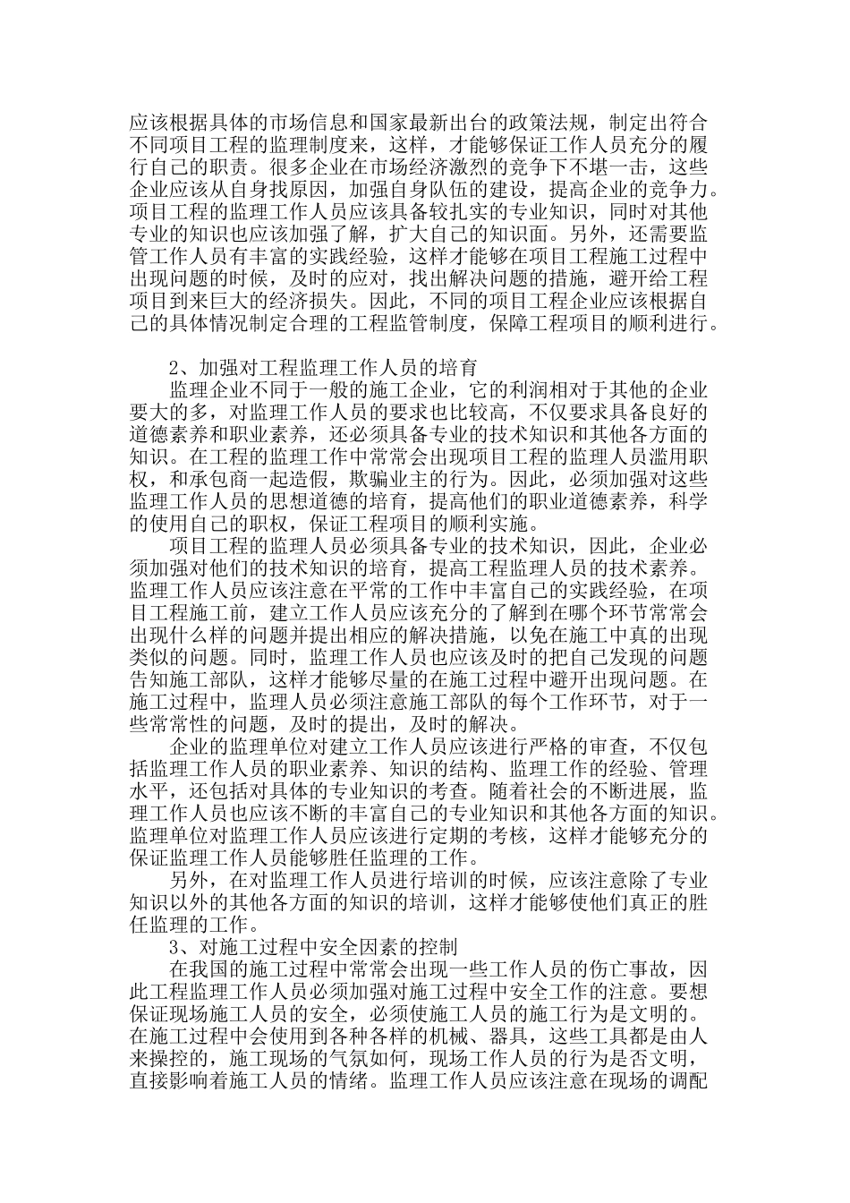 探究新形势下做好工程监理的对策_第2页