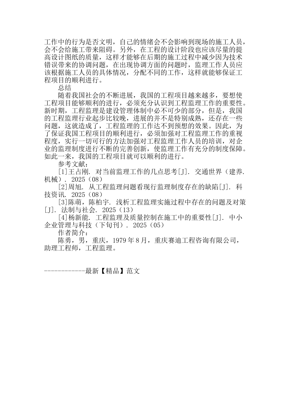 探究新形势下做好工程监理的对策_第3页