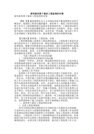 探究新形势下做好工程监理的对策