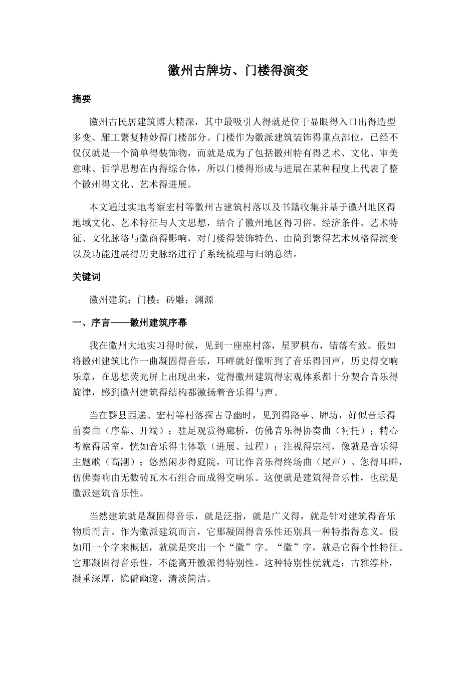 探究徽州古建筑门楼_第2页