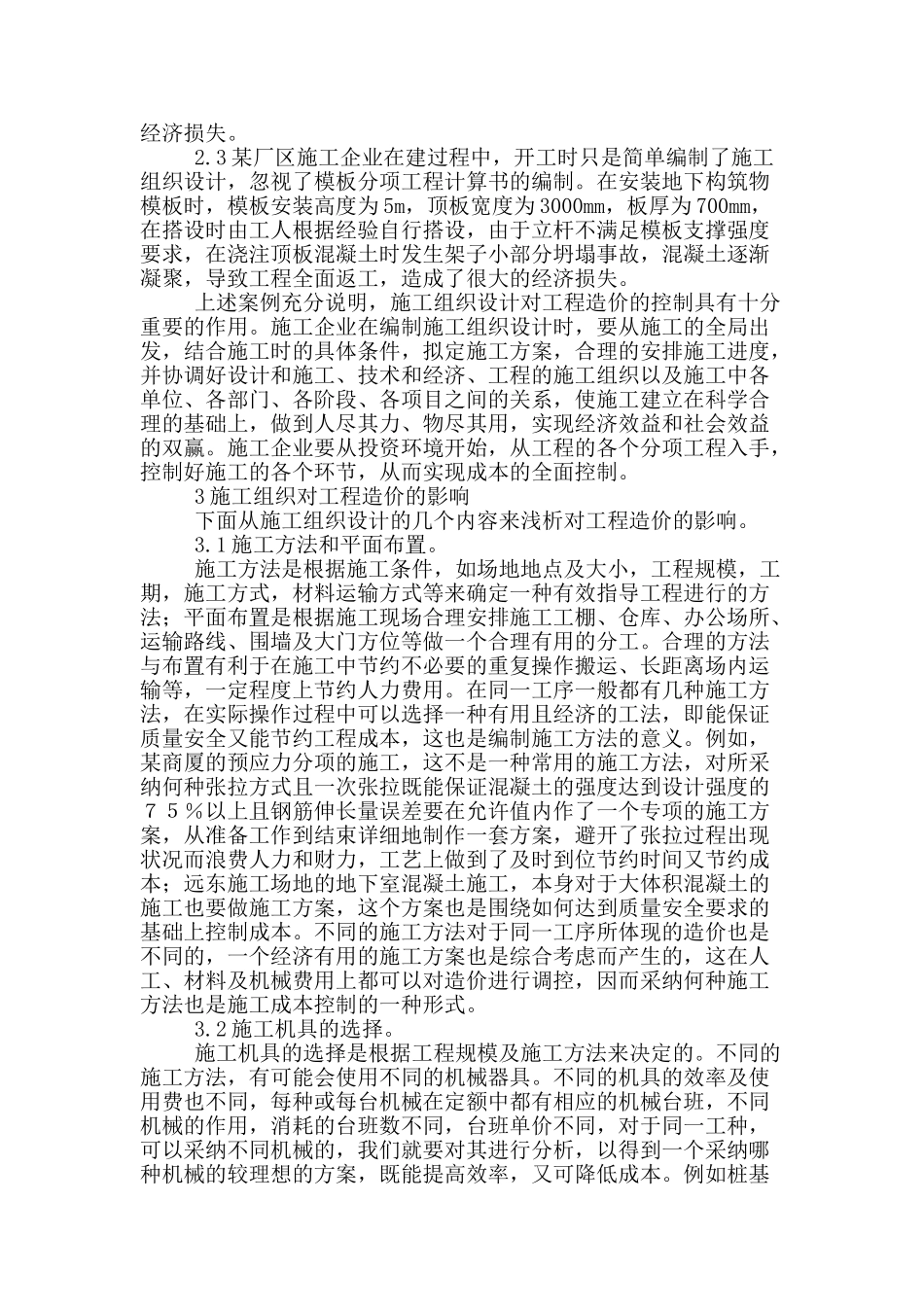 探究施工组织设计对工程造价的影响_第2页