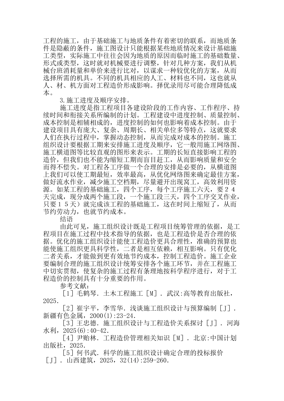 探究施工组织设计对工程造价的影响_第3页