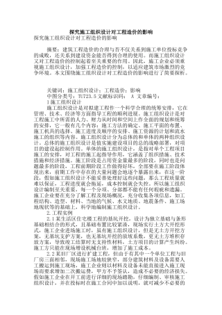 探究施工组织设计对工程造价的影响