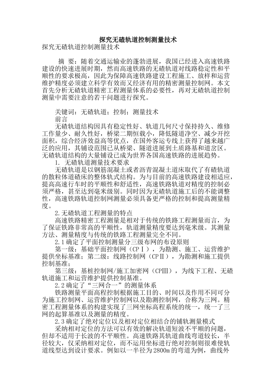 探究无碴轨道控制测量技术_第1页