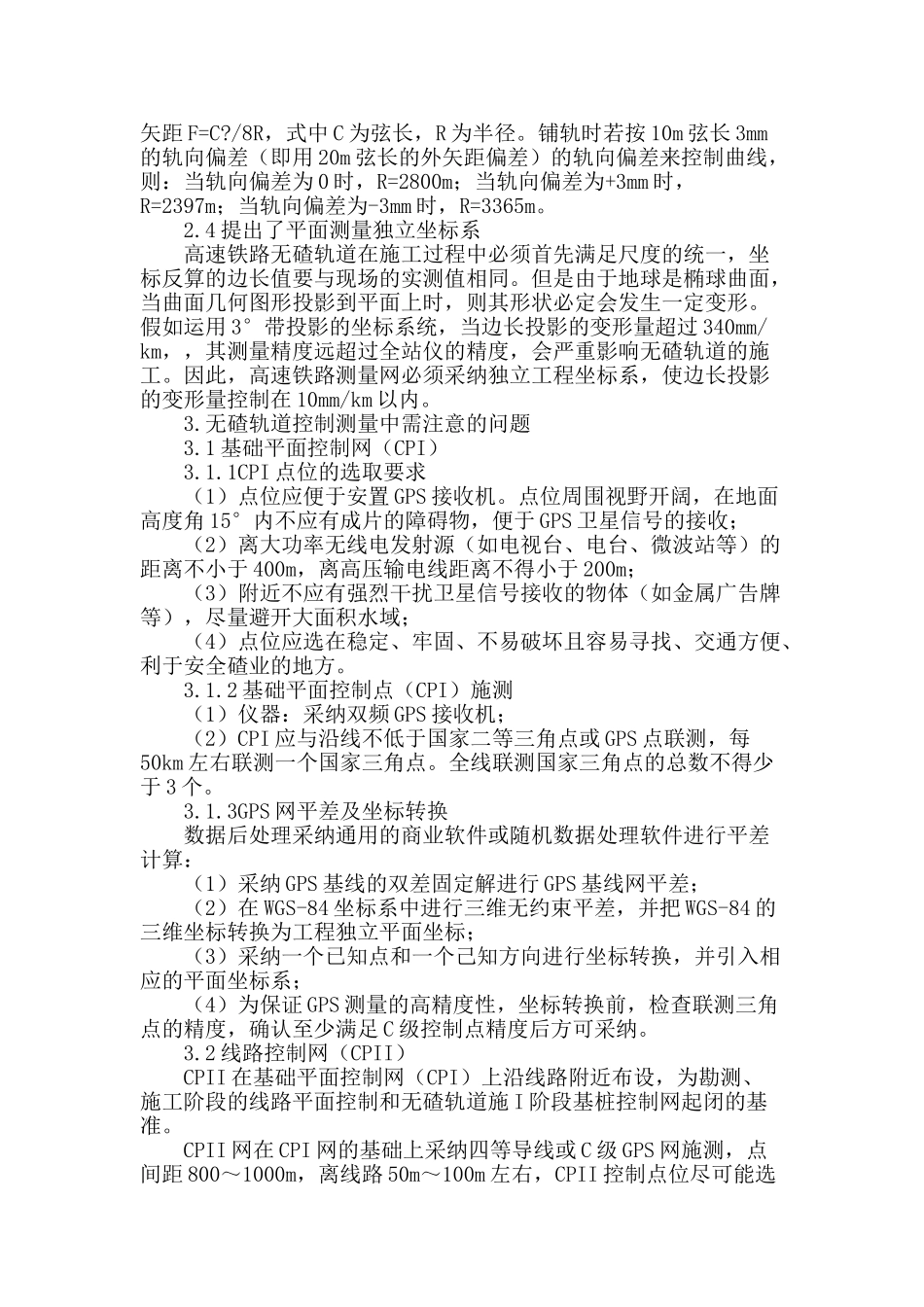 探究无碴轨道控制测量技术_第2页