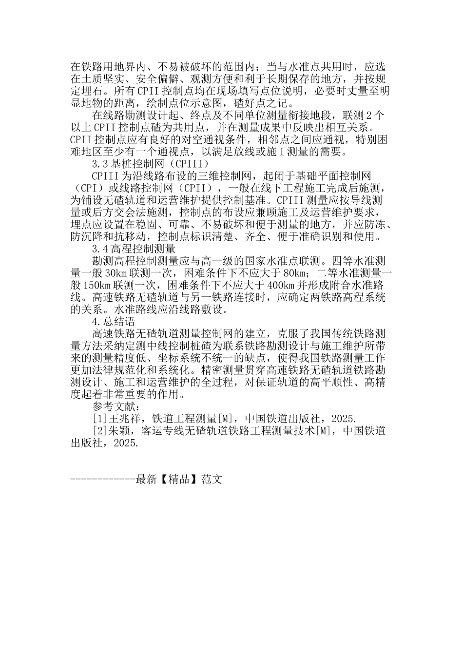 探究无碴轨道控制测量技术_第3页