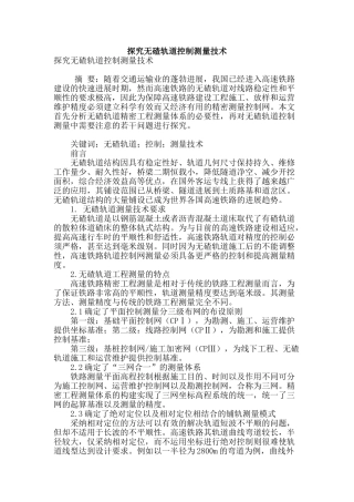 探究无碴轨道控制测量技术