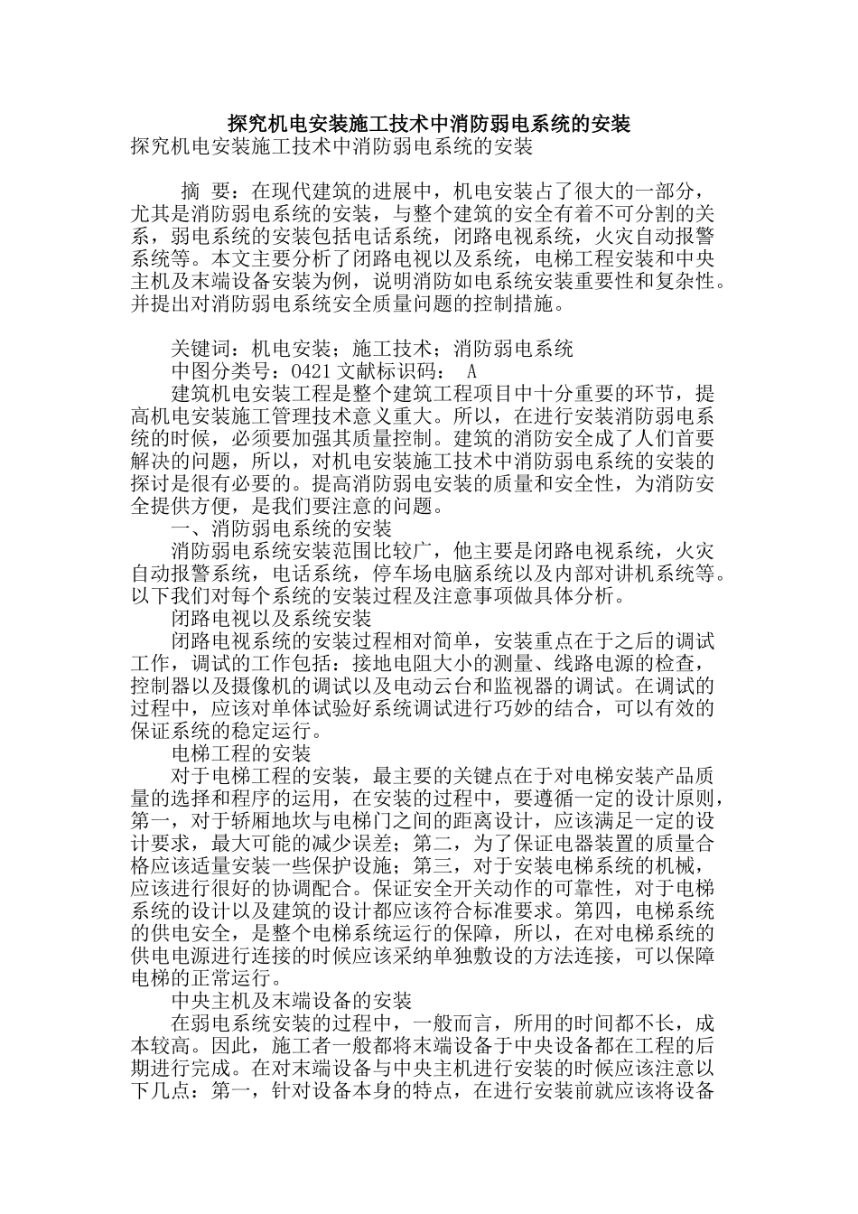 探究机电安装施工技术中消防弱电系统的安装_第1页