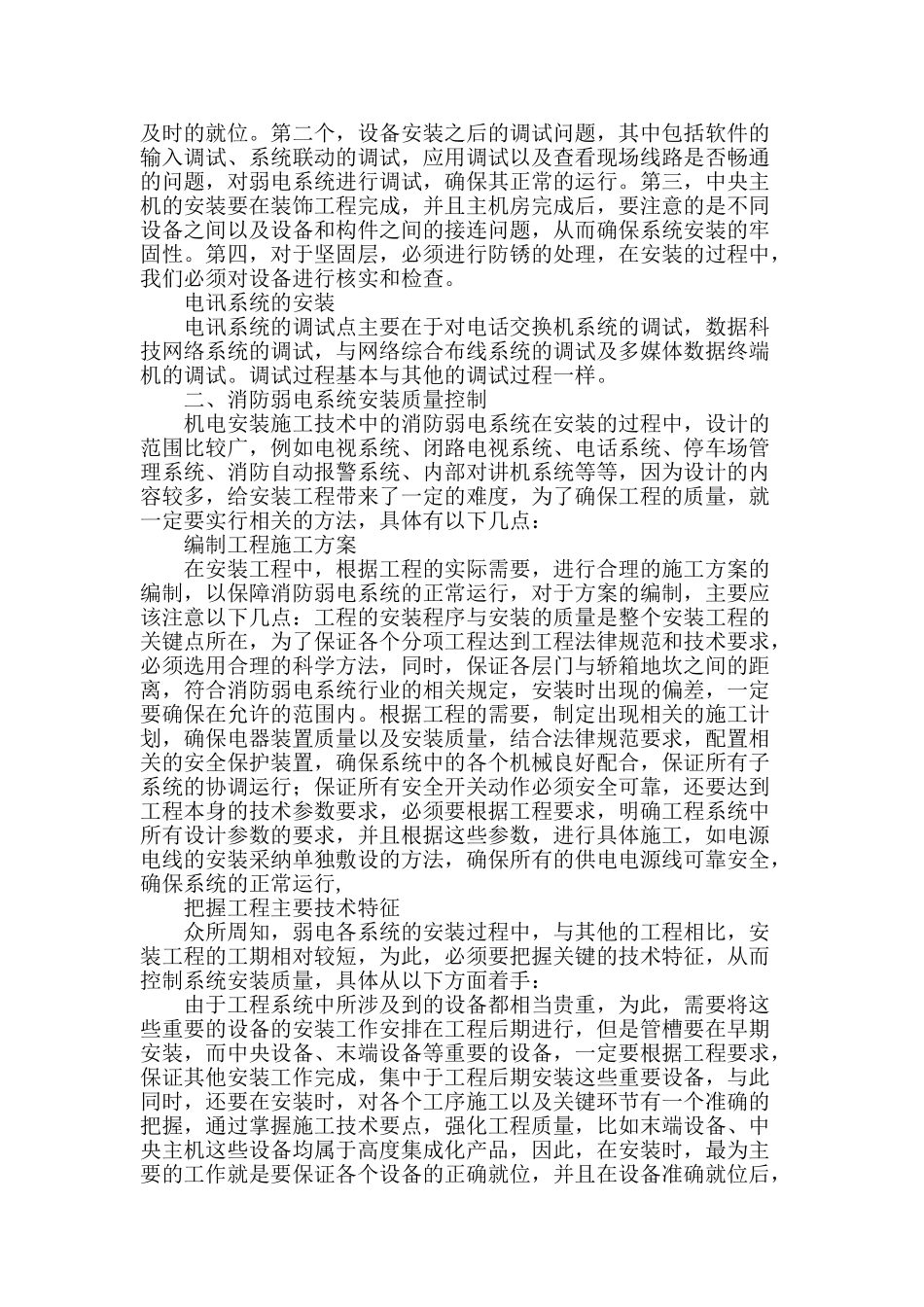 探究机电安装施工技术中消防弱电系统的安装_第2页