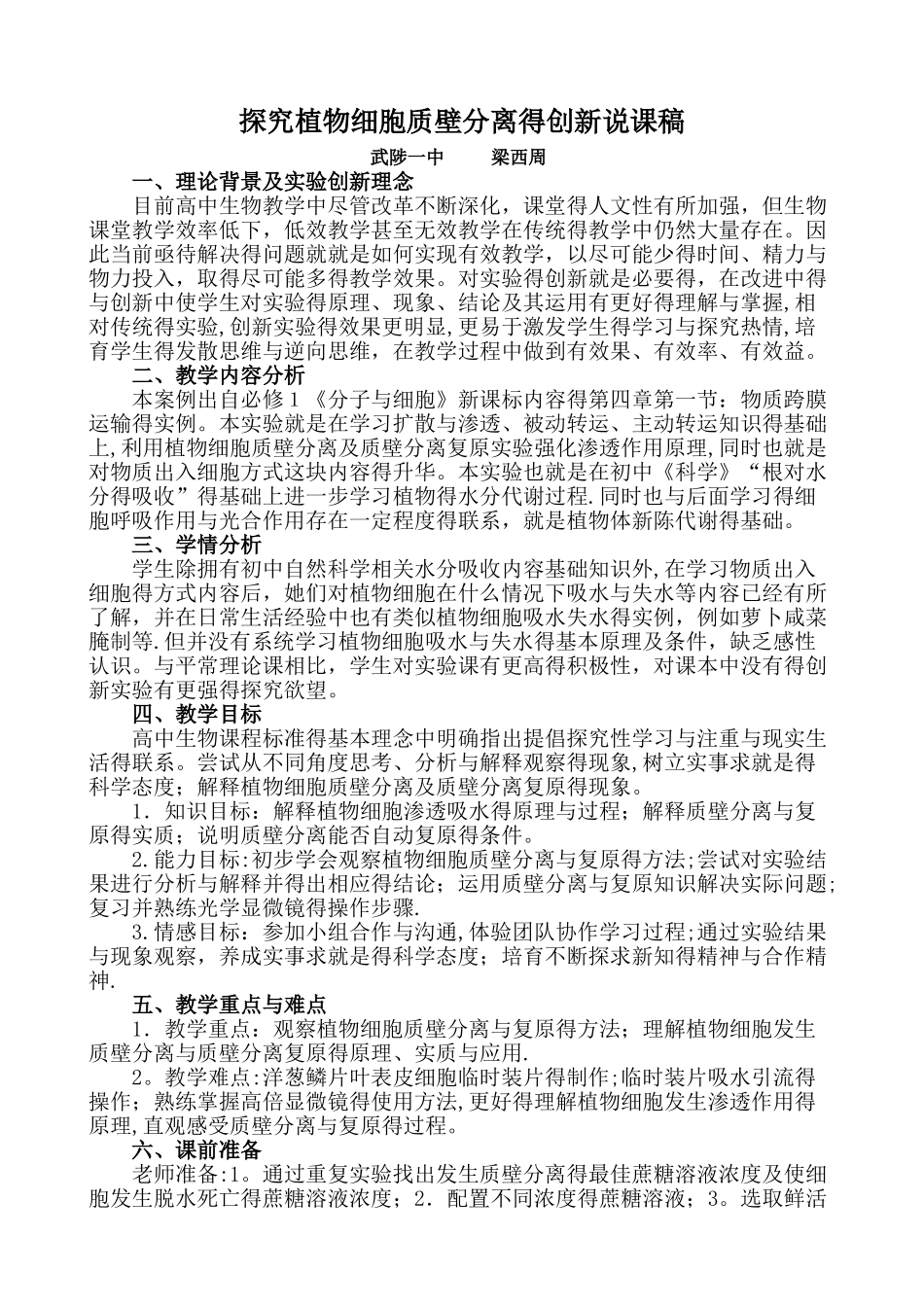 探究植物细胞质壁分离的创新实验说课稿_第1页