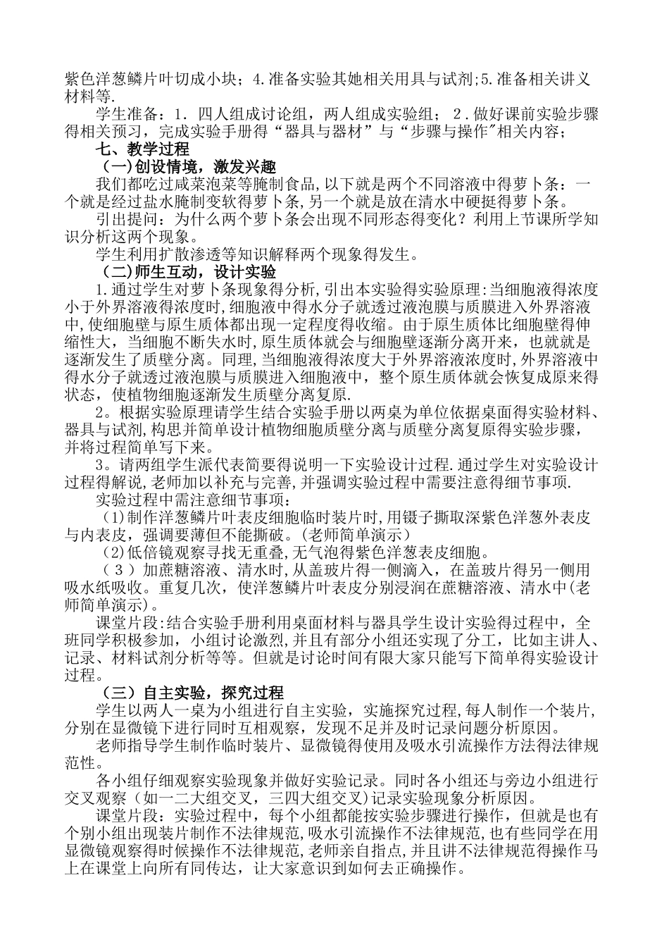 探究植物细胞质壁分离的创新实验说课稿_第2页