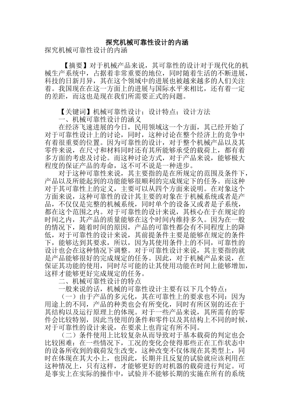 探究机械可靠性设计的内涵_第1页
