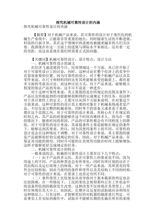 探究机械可靠性设计的内涵