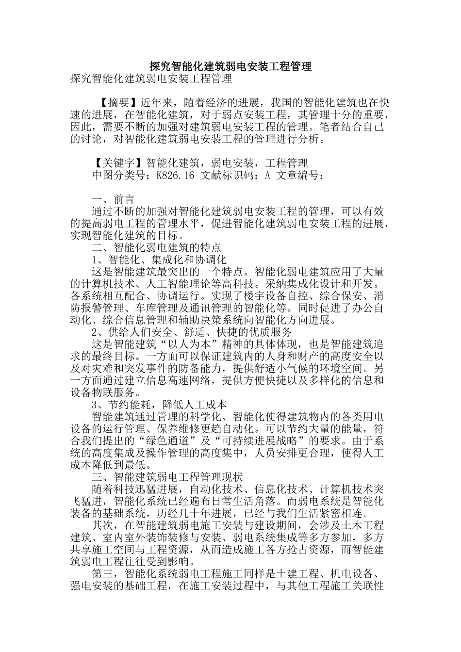 探究智能化建筑弱电安装工程管理_第1页